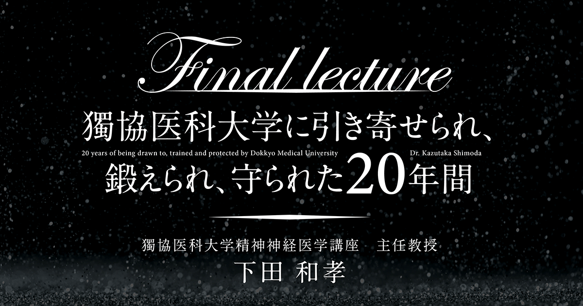 ご挨拶 獨協医科大学 精神神経医学講座 ご挨拶 獨協医科大学 精神神経医学講座