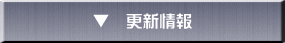 ▼　更新情報