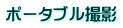 ポータブル撮影
