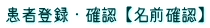 患者登録・確認【名前確認】