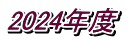 2024年度