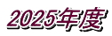 2025年度