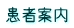 患者案内