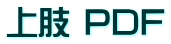 上肢 PDF