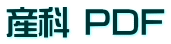 産科 PDF
