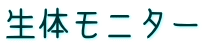 生体モニター
