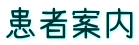 患者案内