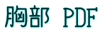 胸部 PDF