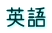 英語