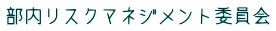 部内リスクマネジメント委員会