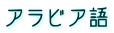 アラビア語