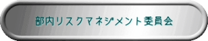 部内リスクマネジメント委員会