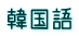 韓国語