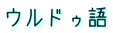 ウルドゥ語
