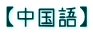 【中国語】