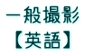 一般撮影 【英語】