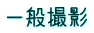 一般撮影