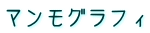 マンモグラフィ