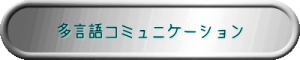多言語コミュニケーション