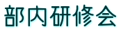 部内研修会