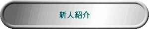 新人紹介