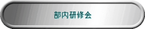 部内研修会