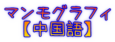 マンモグラフィ 【中国語】