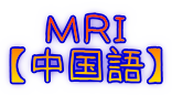 ＭＲＩ 【中国語】