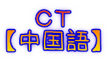 ＣＴ 【中国語】