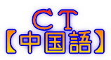 ＣＴ 【中国語】