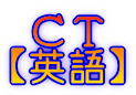 ＣＴ 【英語】