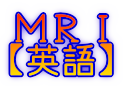 ＭＲＩ 【英語】