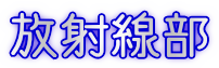放射線部