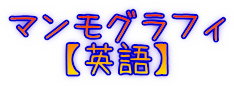 マンモグラフィ 【英語】