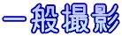 一般撮影