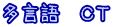 多言語　ＣＴ