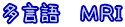 多言語　ＭＲＩ
