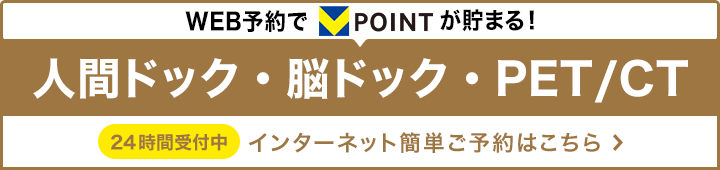 WEB予約でVポイントが貯まる!人間ドッグ・脳ドッグ 24時間受付中 インターネット簡単ご予約はこちら