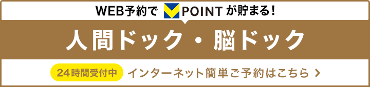 WEB予約でVポイントが貯まる!人間ドッグ・脳ドッグ 24時間受付中 インターネット簡単ご予約はこちら