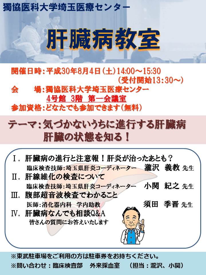 肝臓病教室の案内 | 獨協医科大学越谷病院 肝臓病教室