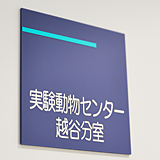 リプロダクションセンターの研究イメージ