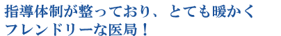 指導体制が整っており、とても暖かくフレンドリーな医局！