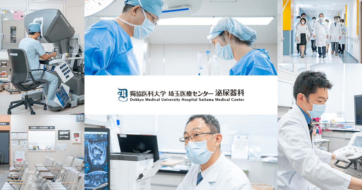 研究紹介｜獨協医科大学埼玉医療センター泌尿器科：患者さん向けサイト