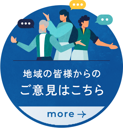 地域の皆様からのご意見はこちら