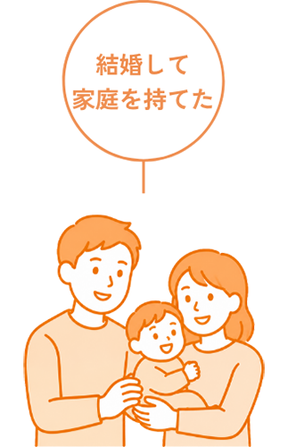 結婚して家庭を持てた