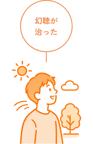 幻聴が治った