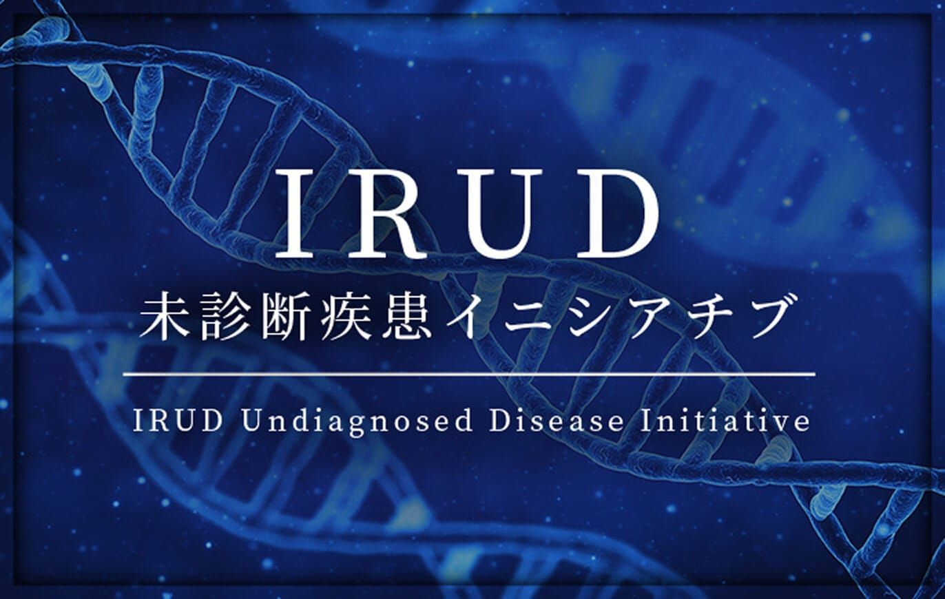 未診断疾患イニシアチブ（IRUD）