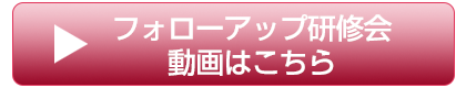 フォローアップ研修会動画はこちら