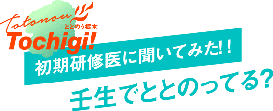 初期研修医に聞いてみた！!壬生でととのってる？