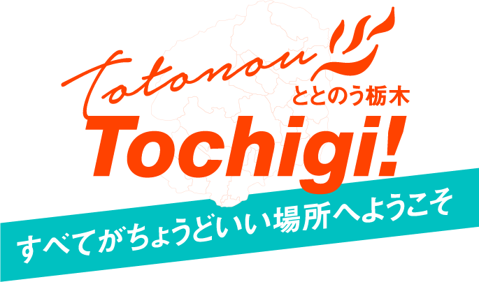 ととのう栃木 すべてがちょうど良い場所へようこそ